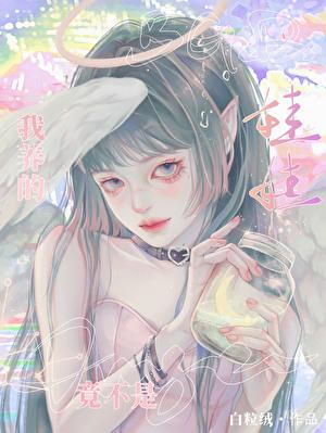 养的娃娃竟不是Omega