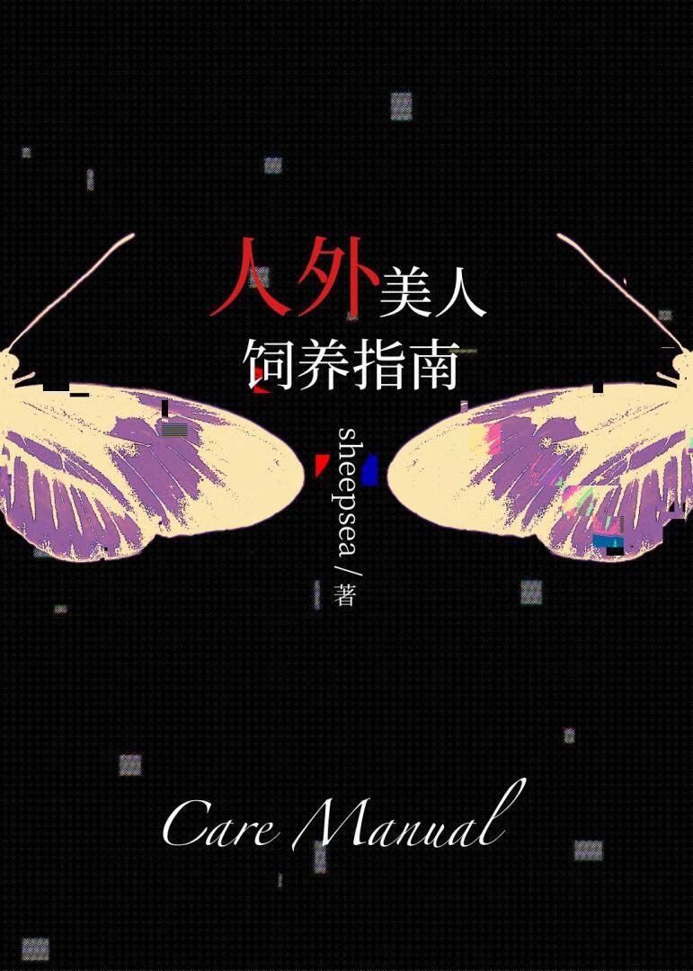 人外美人饲养指南