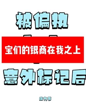 被偏执alpha意外标记后