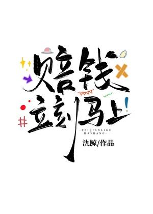 赔钱，立刻马上！