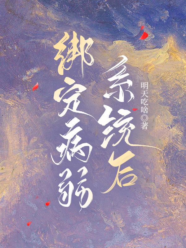 病弱炮灰又洗白了