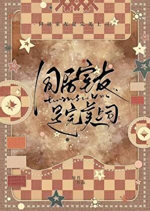 同居室友是完美上司