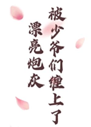 漂亮炮灰被少爷们缠上了