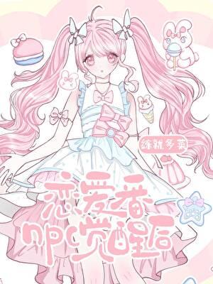 恋爱番npc觉醒后gl