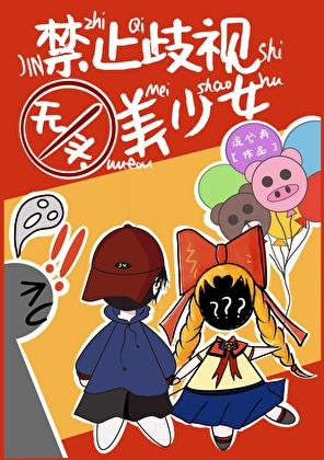 禁止歧视无头美少女