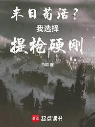 末日苟活？我选择提枪硬刚