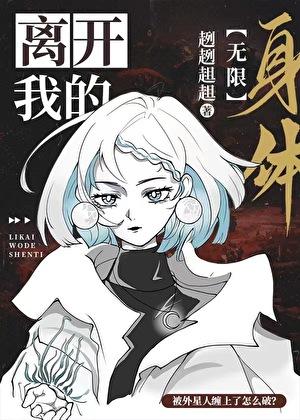 离开我的身体[无限]