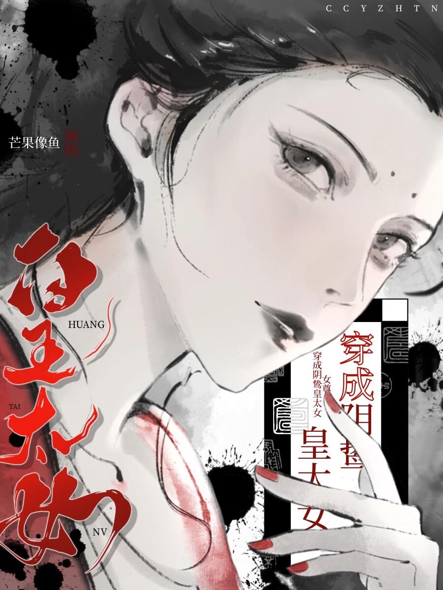 穿为阴鸷皇太女（女尊）