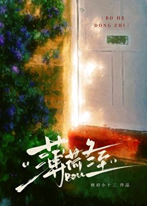 薄荷冬至[先婚后爱]