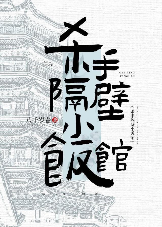 杀手隔壁小饭馆