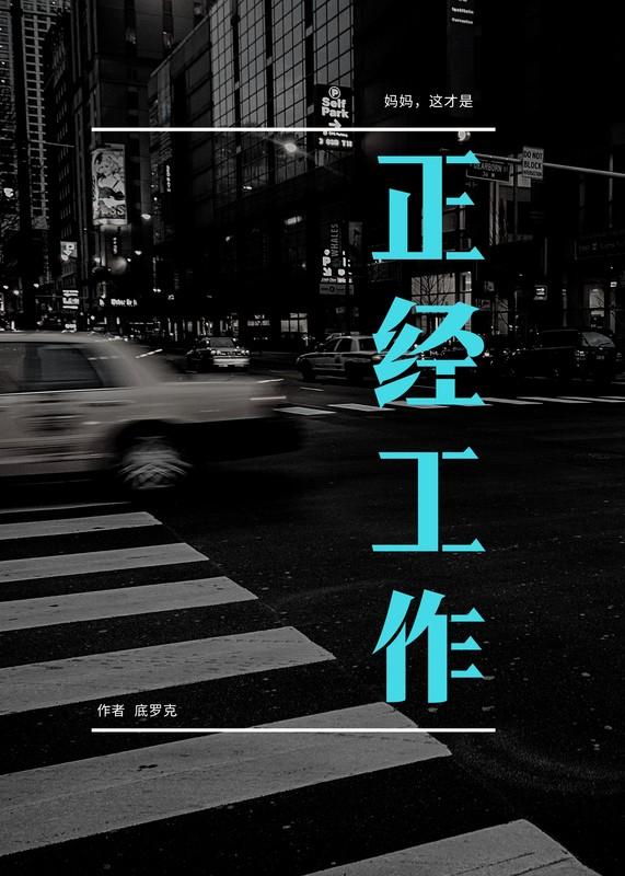 妈妈，这才是正经工作