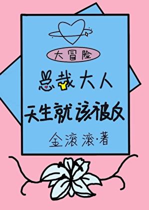 总裁大人天生就该被反