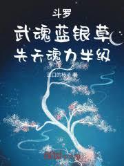 斗罗：武魂蓝银草，先天魂力半级