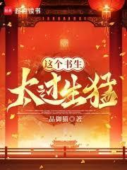 这个书生太过生猛