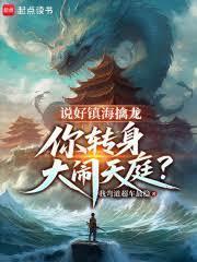 说好镇海擒龙，你转身大闹天庭？