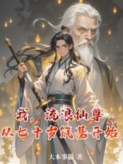 我，流浪仙尊，从七十岁筑基开始