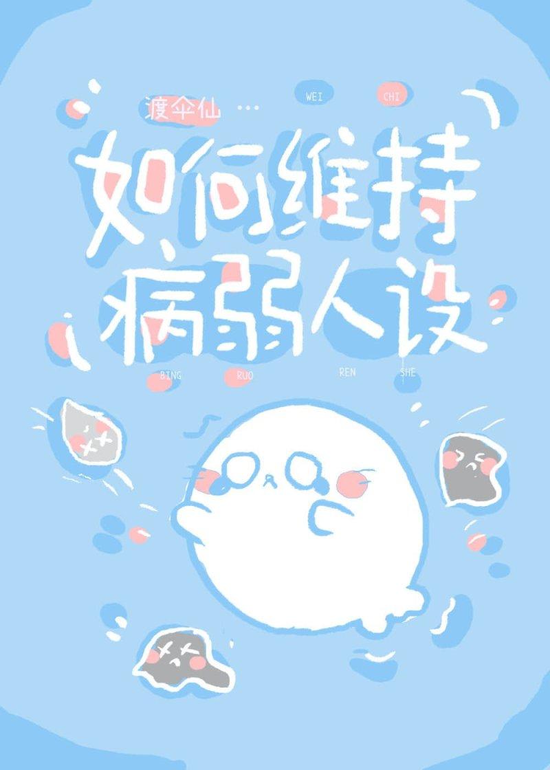 [综英美]如何维持病弱人设