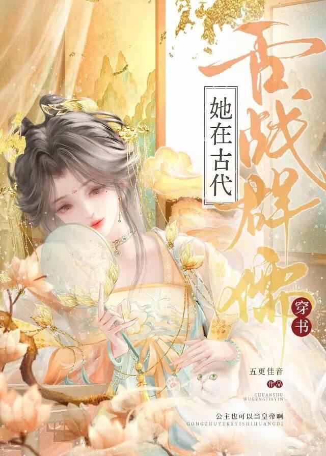 咸鱼公主靠嘴输出做女帝