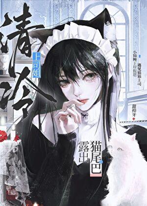 上司是猫而我是鱼怎么办？！