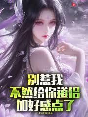 別惹我，不然给你道侣加好感点了