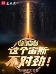 希腊神话：这个宙斯不对劲！