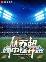 从苏超踢中锋开始