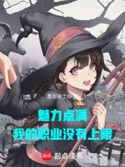 魅力点满，我的职业没有上限