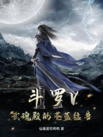 斗罗V：武魂殿的苍蓝勐兽