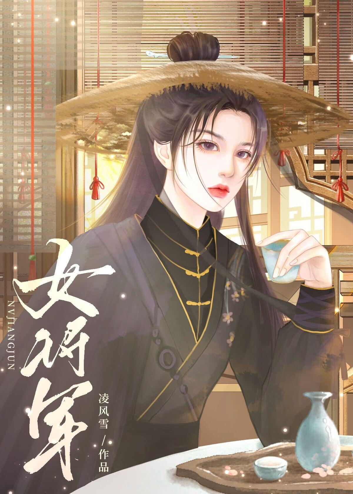 将门烬玉阙（gl）