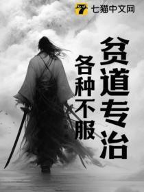 贫道专治各种不服