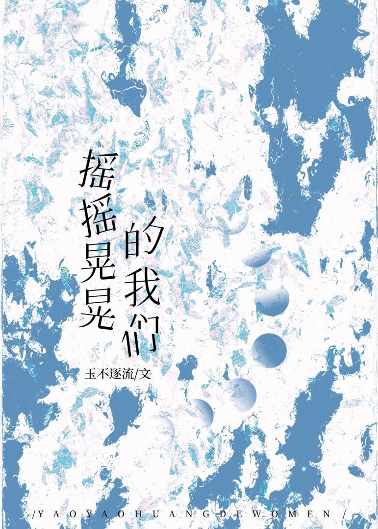 摇摇晃晃的我们[破镜重圆]