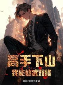 高手下山：我能仙武双修