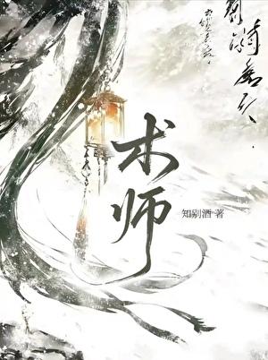 术师说他很无情