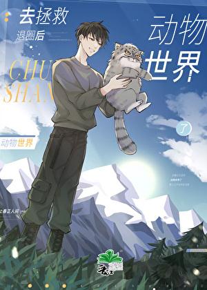 退圈后去拯救动物世界了