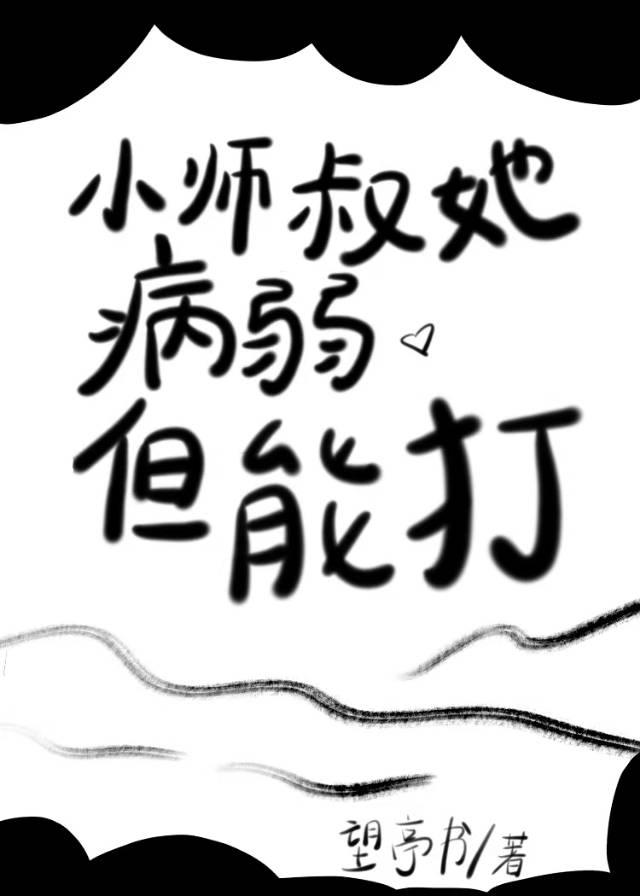 小师叔她病弱但能打