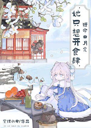 白月光只想开食肆（美食）
