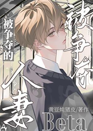 被争夺的人妻beta