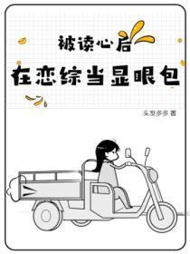 被读心后，在恋综当显眼包