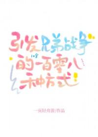 [兄弟战争同人] 引发兄弟战争的一百零八种方式