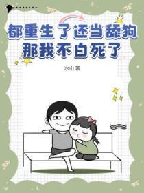 都重生了还当舔狗？那我不白死了！