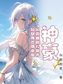 神豪，从直播刷礼物开始获得百倍返现