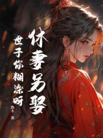 休妻另娶？世子你煳涂呀！