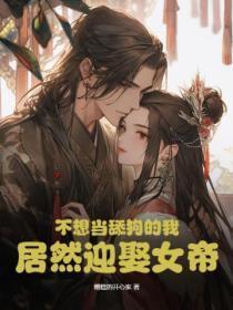 不想当舔狗的我，居然迎娶女帝