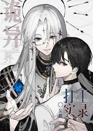 诡异世界打工实录