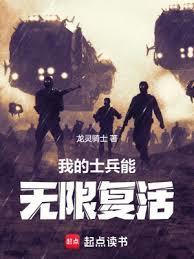 我的士兵能无限复活