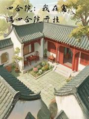 四合院：我在禽满四合院开挂
