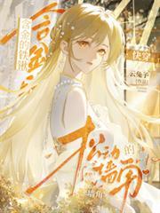 含金的铁锹，鬆动的墙角【快穿】