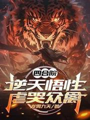 四合院：逆天悟性，虐哭众禽