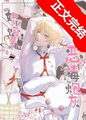 如何饲养恶毒炮灰