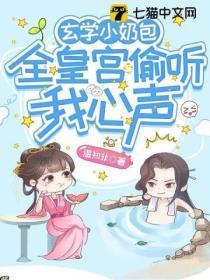 玄学小奶包，全皇宫偷听我心声